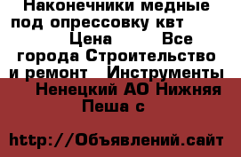 Наконечники медные под опрессовку квт185-16-21 › Цена ­ 90 - Все города Строительство и ремонт » Инструменты   . Ненецкий АО,Нижняя Пеша с.